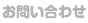 問い合わせ（現在ここです）