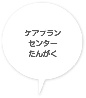 ケアプランセンターたんがく