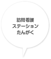 訪問看護ステーションたんがく
