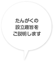 たんがくの設立趣旨