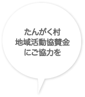 たんがく村地域活動協賛金